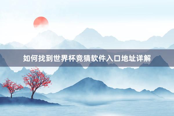 如何找到世界杯竞猜软件入口地址详解